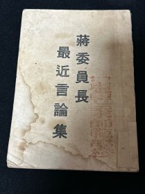 民国二十二年版 《蒋委员长最近言论集》收录自1933年3月—1933年8月的言论16篇。分剿匪编 革命军人精神教育编两个部分。蒋介石研究重要参考史料