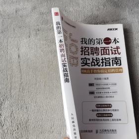 我的第一本招聘面试实战指南 HR高手教你搞定招聘管理