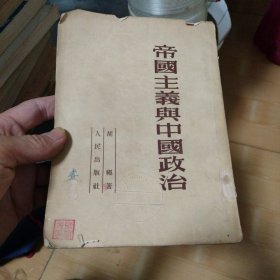 帝国主义与中国政治