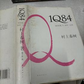 1Q84 BOOK 3：10月～12月村上春树