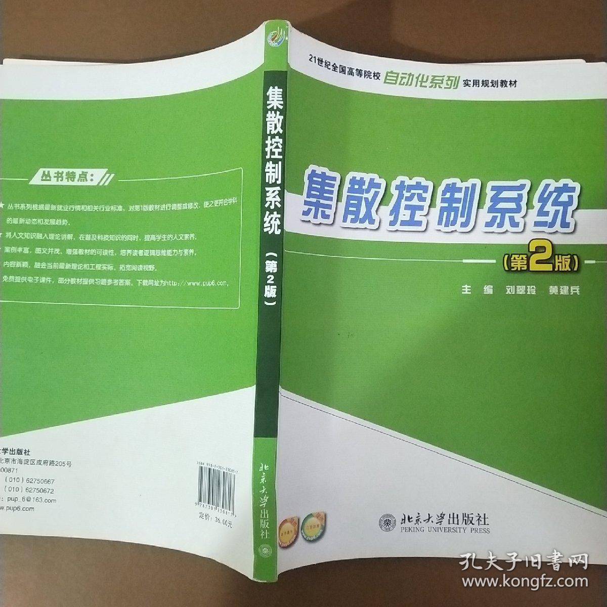 集散控制系统（第2版）/21世纪全国高等院校自动化系列实用规划教材