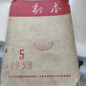 1953剧本，第15期，