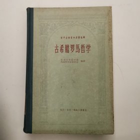 （西方古典哲学原著选辑）古希腊罗马哲学（精装）1957年版，仅印1000册