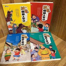 【全四册】神兽明朝上学记全4册大语文知识漫画历史科举考试