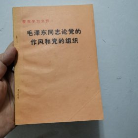 毛泽东同志论党的作风和党的组织