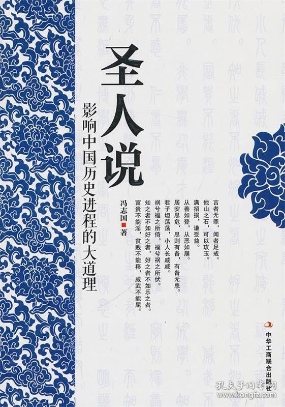 【正版新书】圣人说:影响中国历史进程的那些大道理