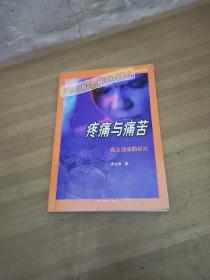 疼痛与痛苦
