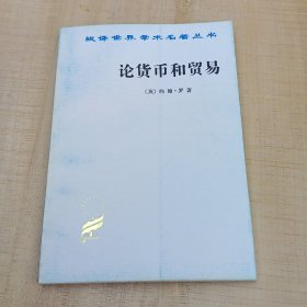 论货币和贸易：汉译世界学术名著丛书