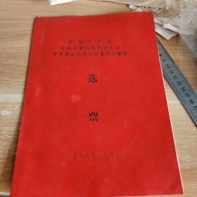 中国共产党徐水县第六次代表大会中共徐水县第六届委员会委员选票