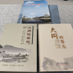 大同检察志（1951一2018）