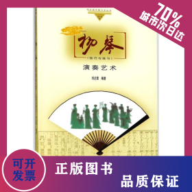 揚琴演奏藝術(shù)技巧與練習(xí) 9787103017289