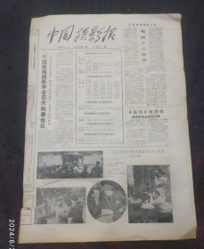 中国摄影报1985年第32期 中国新闻摄影学会召开执委会、1985年全国新闻摄影理论年会剪影、黑白照片抓拍比赛选登 、谈摄影创作的声东击西法