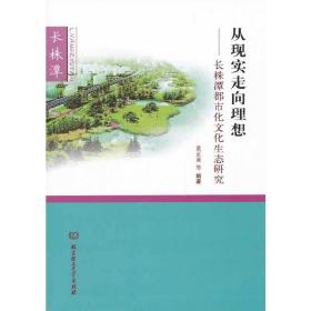 从现实走向理想——长株潭都市化文化生态研究