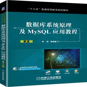 数据库系统原理及MySQL应用教程（第2版）