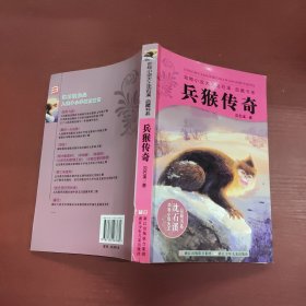 兵猴传奇