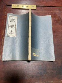 【高峣志】民国二十八年印本，线装大开本二卷一册全，云南姚安学者由云龙编著的高峣的志书，原装厚册