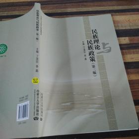 民族理论与民族政策第三版