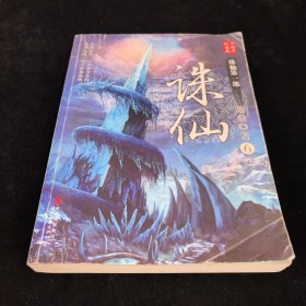 诛仙6：十周年纪念版