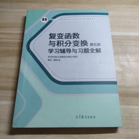 复变函数与积分变换（第五版）学习辅导与习题全解