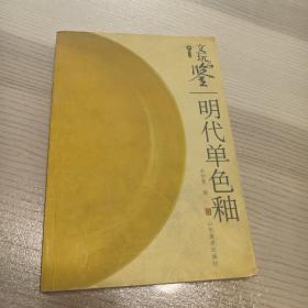 文玩品鉴：明代单色釉