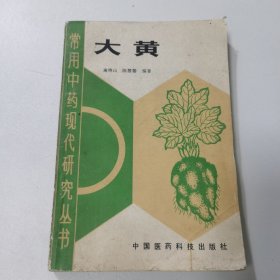 常用中药现代研究丛书大黄