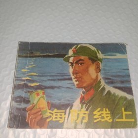 连环画：海防线上