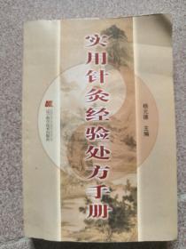 实用针灸经验处方手册