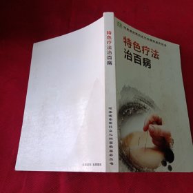 2501S32医卫：特色疗法治百病