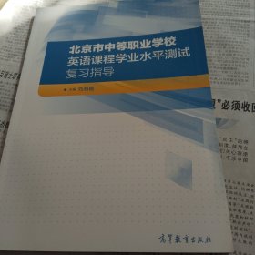 北京市中等职业学校英语课程学业水平测试复习指导