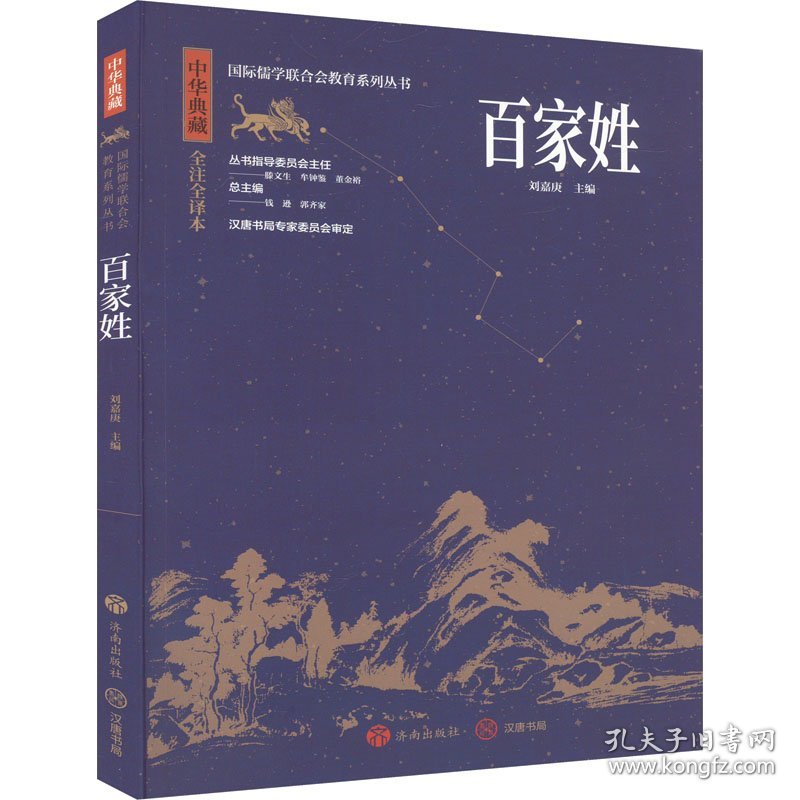 正版书中华典藏：百家姓