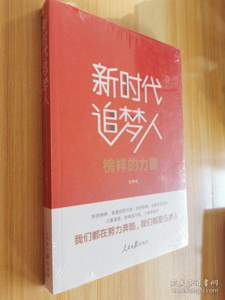 不忘初心牢记使命:新时代追梦人 (榜样的力量)