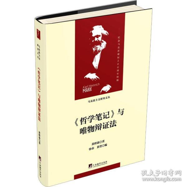 《哲学笔记》与唯物辩证法（马克思主义研究文丛）