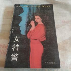 女特警