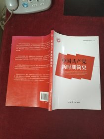 中国共产党新时期简史