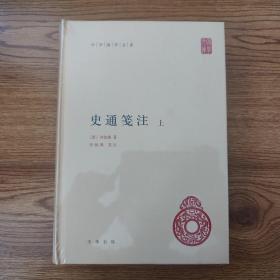 史通笺注（中华国学文库·全2册）