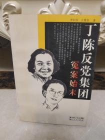 丁陈反党集团冤案始末