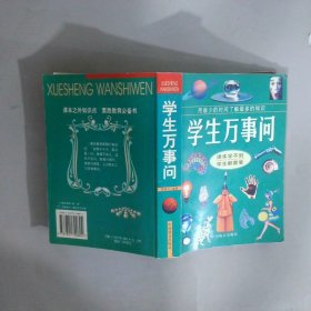 学生万事问
