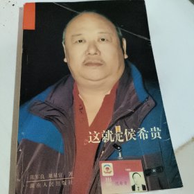 这就是侯希望 正版二手2001年一版一印 实物拍照9787543823822