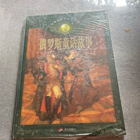 俄罗斯童话故事