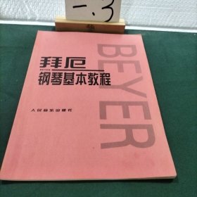 拜厄钢琴基本教程