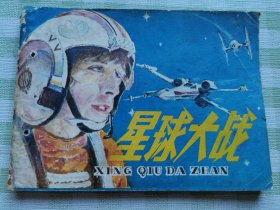 连环画：星球大战