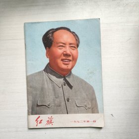 红旗 1972年第一期