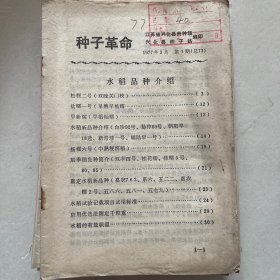 种子革命1977年第1期