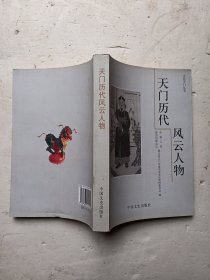 天门历代风云人物