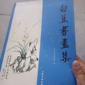 白蕉书画集