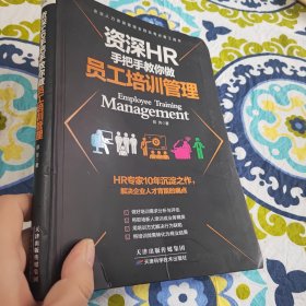 资深HR手把手教你做员工培训管理