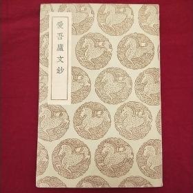 愛吾廬文鈔