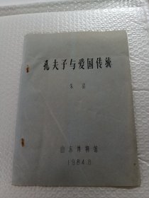 孔夫子与爱国传统（油印本）