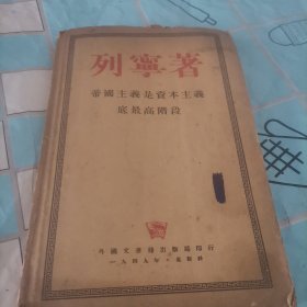 列筝著帝國主义是资本主义底最高谐段