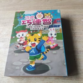 巧虎巧连智-台湾版+宝宝版+大陆版巧虎英语大全(DVD)